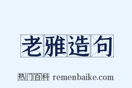 老雅造句是什么意思的图片